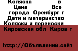 Коляска Anex Sport 3в1 › Цена ­ 27 000 - Все города, Оренбург г. Дети и материнство » Коляски и переноски   . Кировская обл.,Киров г.